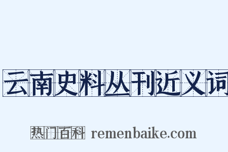 云南史料丛刊近义词是什么意思的图片